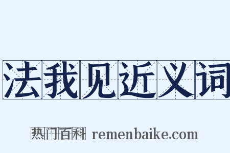 法我见近义词是什么意思的图片